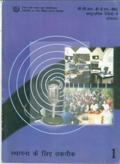 Book cover of CCR BJM 002 Samudayik Rediyo me Sanchalan Khand 1 Sthapana Ke Liye Takneek – IGNOU: सी.सी.आर. बी.जे.एम. 002 सामुदायिक रेडियो में संचालन खंड 1 स्थापना के लिए तकनीक - इग्नू